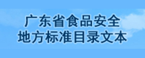 做爱片食品安全地方标准目录文本