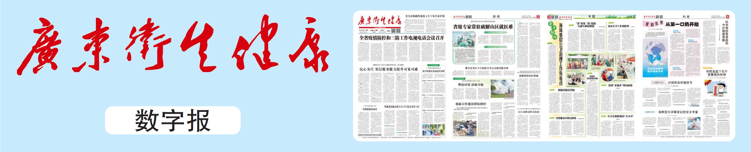广东卫生健康